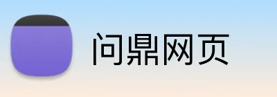 问鼎网页 Logo